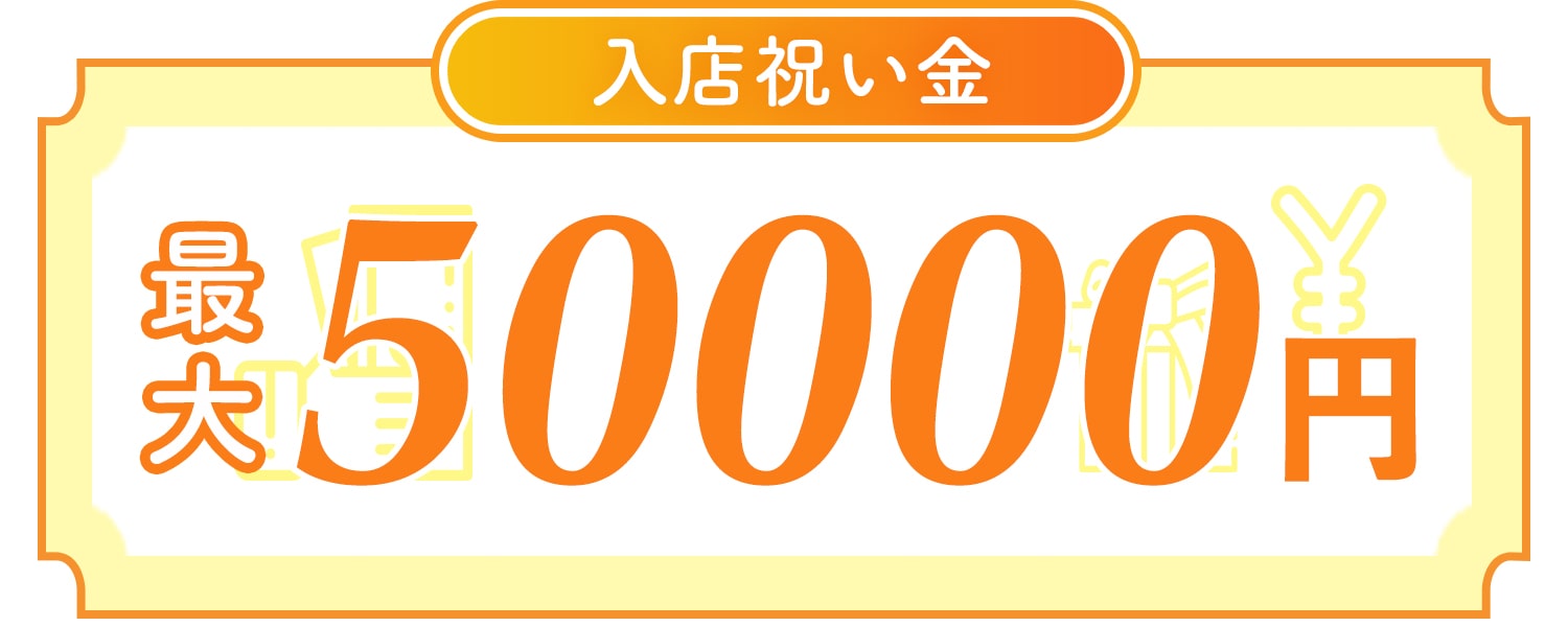 入店お祝い金50000円