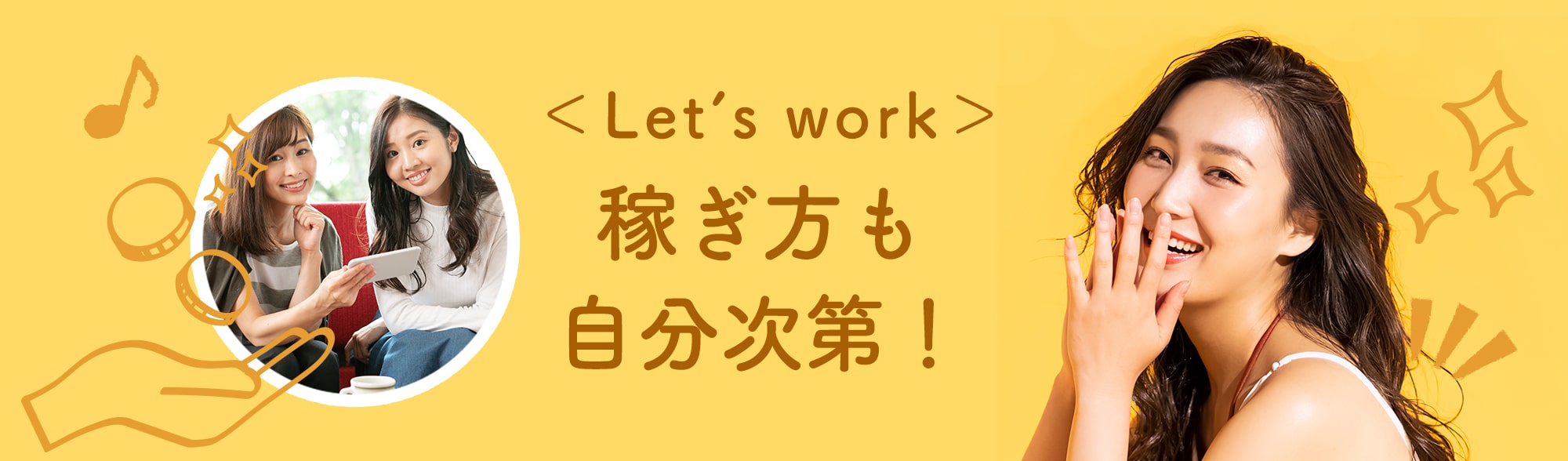 稼ぎ方も自分次第