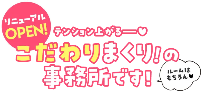 リニューアルOPEN!テンション上がる！こだわりまくりの事務所です！